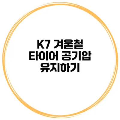 K7 겨울철 타이어 공기압 유지하기