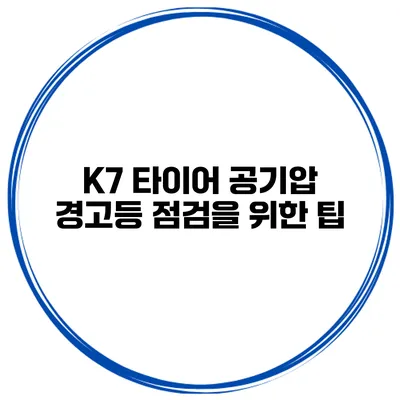 K7 타이어 공기압 경고등 점검을 위한 팁