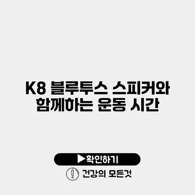 K8 블루투스 스피커와 함께하는 운동 시간