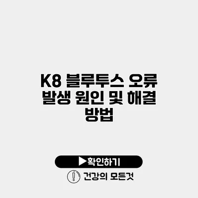 K8 블루투스 오류 발생 원인 및 해결 방법