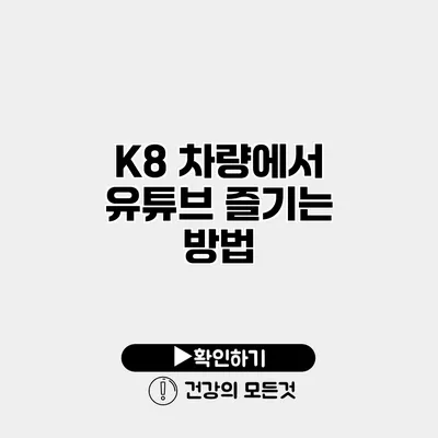 K8 차량에서 유튜브 즐기는 방법