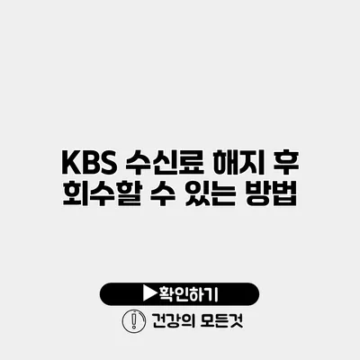 KBS 수신료 해지 후 회수할 수 있는 방법
