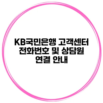 KB국민은행 고객센터 전화번호 및 상담원 연결 안내