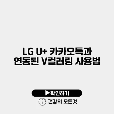 LG U+ 카카오톡과 연동된 V컬러링 사용법