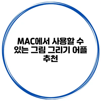 MAC에서 사용할 수 있는 그림 그리기 어플 추천