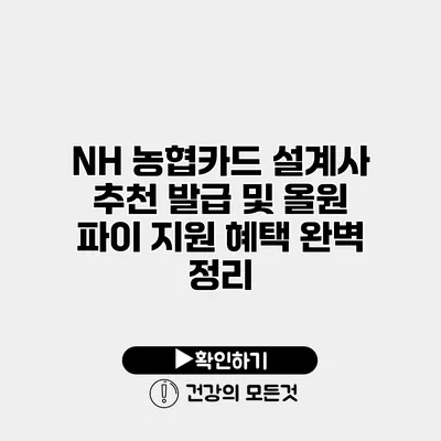 NH 농협카드 설계사 추천 발급 및 올원 파이 지원 혜택 완벽 정리