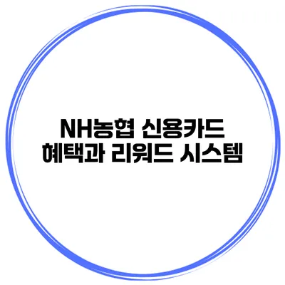 NH농협 신용카드 혜택과 리워드 시스템