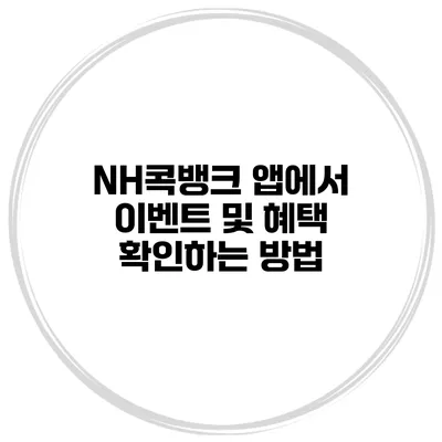 NH콕뱅크 앱에서 이벤트 및 혜택 확인하는 방법