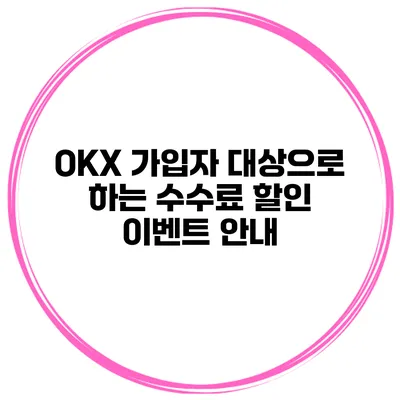 OKX 가입자 대상으로 하는 수수료 할인 이벤트 안내