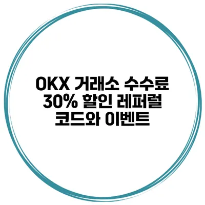 OKX 거래소 수수료 30% 할인 레퍼럴 코드와 이벤트