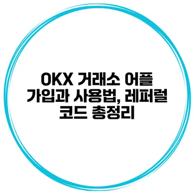 OKX 거래소 어플 가입과 사용법, 레퍼럴 코드 총정리
