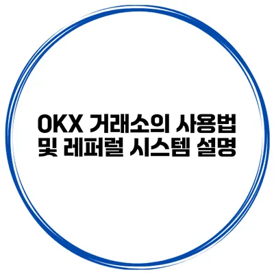 OKX 거래소의 사용법 및 레퍼럴 시스템 설명