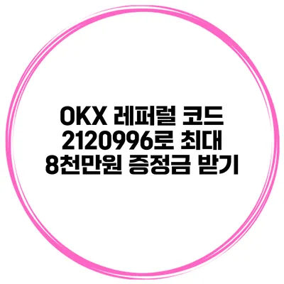 OKX 레퍼럴 코드 2120996로 최대 8천만원 증정금 받기