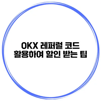 OKX 레퍼럴 코드 활용하여 할인 받는 팁
