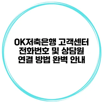 OK저축은행 고객센터 전화번호 및 상담원 연결 방법 완벽 안내