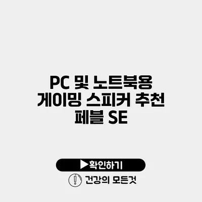 PC 및 노트북용 게이밍 스피커 추천 페블 SE