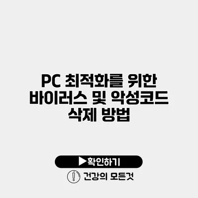 PC 최적화를 위한 바이러스 및 악성코드 삭제 방법