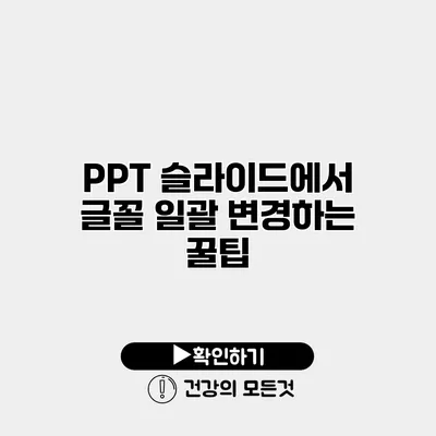 PPT 슬라이드에서 글꼴 일괄 변경하는 꿀팁