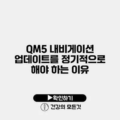 QM5 내비게이션 업데이트를 정기적으로 해야 하는 이유