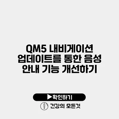 QM5 내비게이션 업데이트를 통한 음성 안내 기능 개선하기