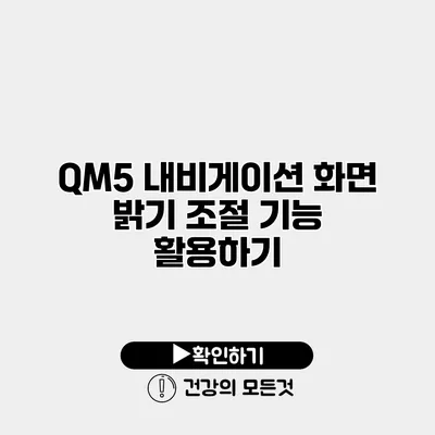 QM5 내비게이션 화면 밝기 조절 기능 활용하기