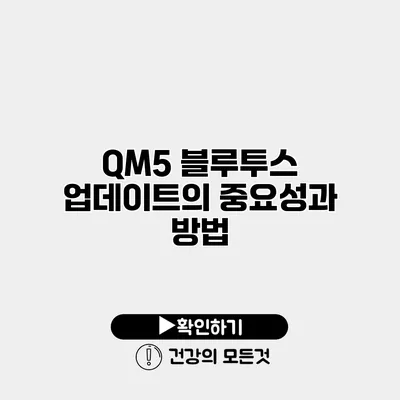 QM5 블루투스 업데이트의 중요성과 방법