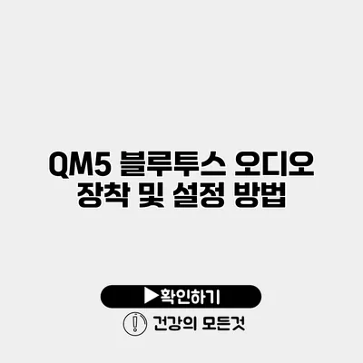 QM5 블루투스 오디오 장착 및 설정 방법