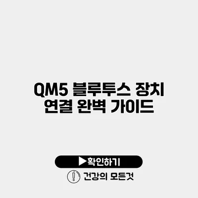 QM5 블루투스 장치 연결 완벽 가이드