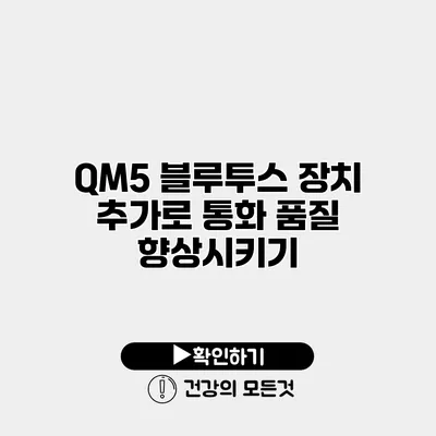 QM5 블루투스 장치 추가로 통화 품질 향상시키기