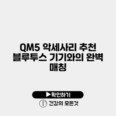 QM5 악세사리 추천 블루투스 기기와의 완벽 매칭