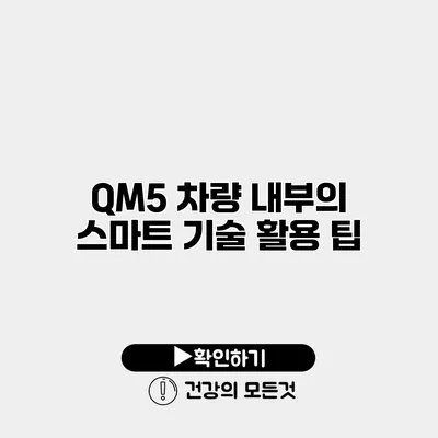 QM5 차량 내부의 스마트 기술 활용 팁