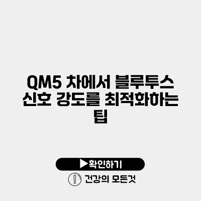 QM5 차에서 블루투스 신호 강도를 최적화하는 팁