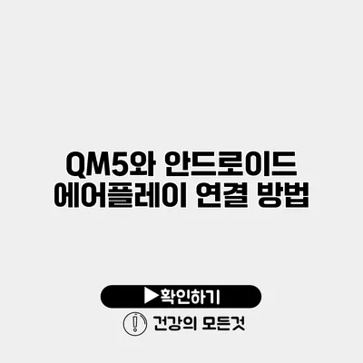 QM5와 안드로이드 에어플레이 연결 방법