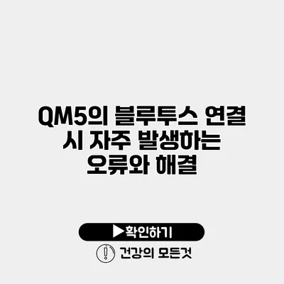 QM5의 블루투스 연결 시 자주 발생하는 오류와 해결