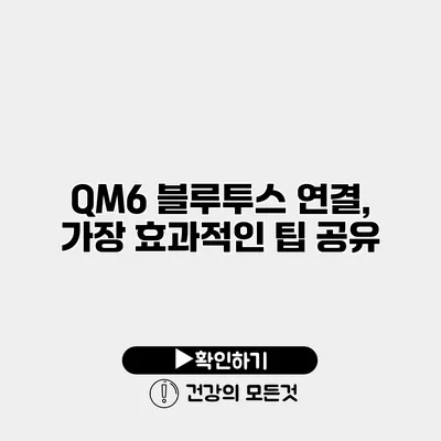 QM6 블루투스 연결, 가장 효과적인 팁 공유