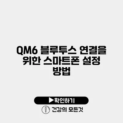 QM6 블루투스 연결을 위한 스마트폰 설정 방법