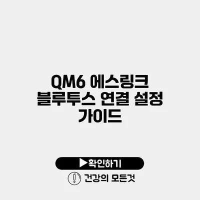 QM6 에스링크 블루투스 연결 설정 가이드