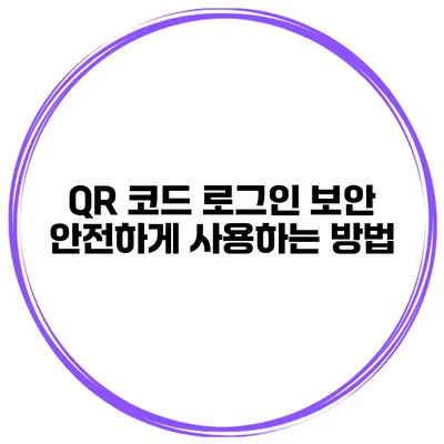 QR 코드 로그인 보안 안전하게 사용하는 방법