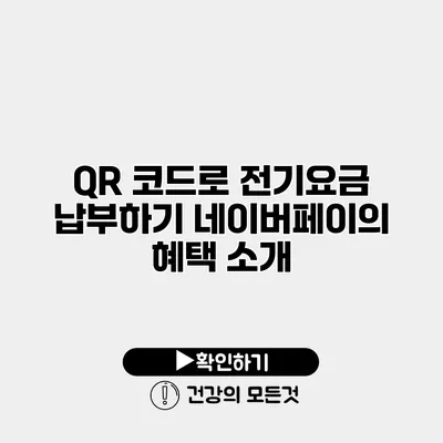 QR 코드로 전기요금 납부하기 네이버페이의 혜택 소개