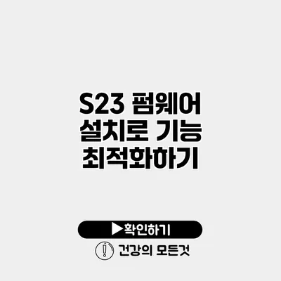 S23 펌웨어 설치로 기능 최적화하기