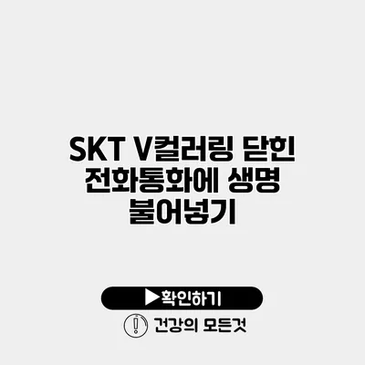 SKT V컬러링 닫힌 전화통화에 생명 불어넣기