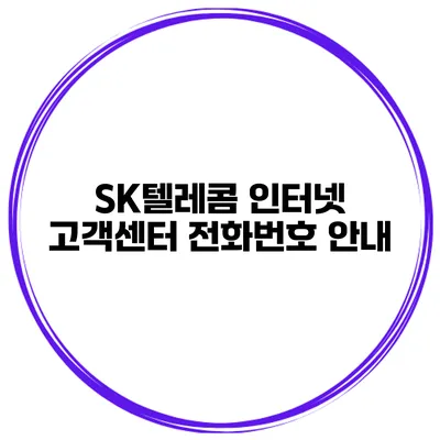 SK텔레콤 인터넷 고객센터 전화번호 안내