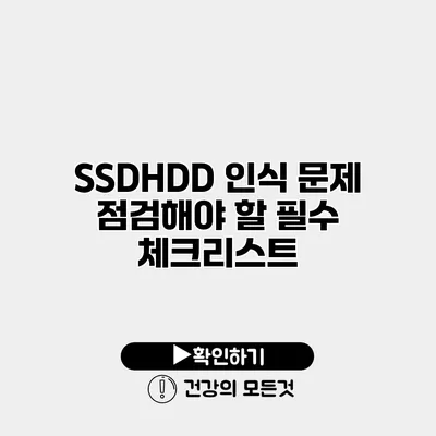 SSD/HDD 인식 문제 점검해야 할 필수 체크리스트