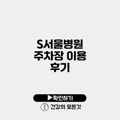 S서울병원 주차장 이용 후기
