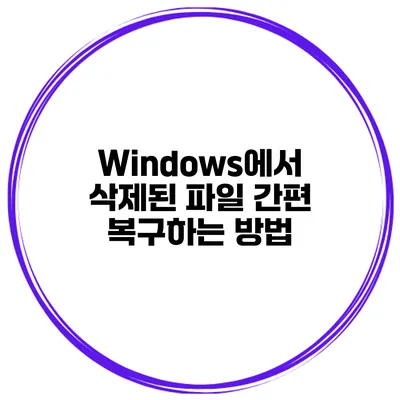 Windows에서 삭제된 파일 간편 복구하는 방법