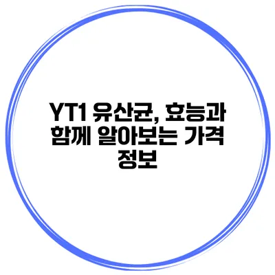 YT1 유산균, 효능과 함께 알아보는 가격 정보
