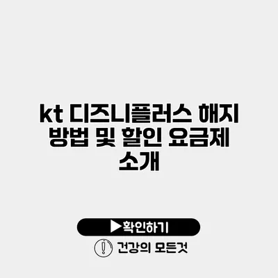 kt 디즈니플러스 해지 방법 및 할인 요금제 소개
