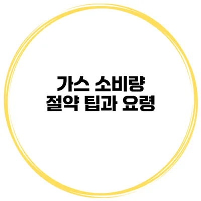 가스 소비량 절약 팁과 요령