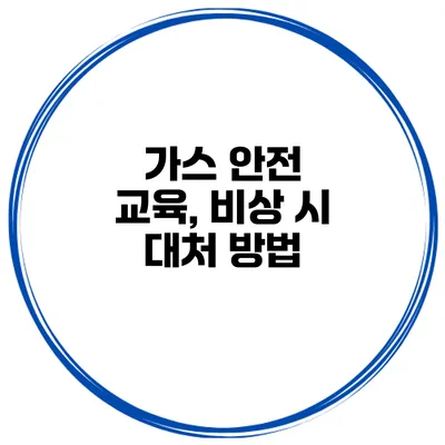 가스 안전 교육, 비상 시 대처 방법