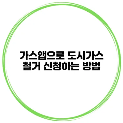 가스앱으로 도시가스 철거 신청하는 방법